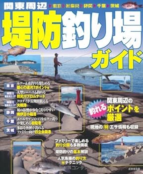 【中古】(非常に良い)関東周辺 堤防釣り場ガイド cocohouse-10990981 COCOHOUSE パッケージ画像