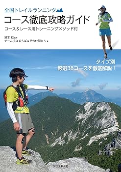【中古】全国トレイルランニング コース徹底攻略ガイド