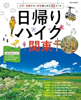 【中古】(非常に良い)日帰りハイク 関東 (JTBのムック)