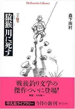 【中古】(非常に良い)つり随筆 猿猴 川に死す (平凡社ライブラリー)