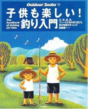 【中古】子供も楽しい!釣り入門 (Outdoor Books)
