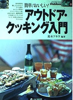 Other - 【中古】アウトドア・クッキング入門: 簡単おいしい (OutdoorAtoZ 2)