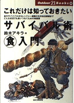 【中古】(非常に良い)これだけは知っておきたいサバイバル術マル食入門—金欠サバイバルからレンジャー部隊の生存自活訓練までどんな状況でも食いつなぐための実践術 (Outdoor21Books)【メーカー名】【メーカー型番】【ブランド名】山と溪谷社 アウトドアクッキング, スポーツ・アウトドア 鈴木 アキラ: Author【商品説明】これだけは知っておきたいサバイバル術マル食入門—金欠サバイバルからレンジャー部隊の生存自活訓練までどんな状況でも食いつなぐための実践術 (Outdoor21Books)初期不良に関する返品 商品到着から7日間以内に初期不良が発生した場合のみ、返品をお受けいたします。 お客様都合のキャンセル・返品 イメージと異なる、必要でなくなった等の理由によるキャンセル・返品は一切お受けしておりません。 付属品に関する確認 中古品は基本的に説明書、外箱、ドライバーインストール用CD-ROMは付属しておりません。 特にレンタル落ちの商品には、収納BOXや特典類など一切の付属品がないことをご理解ください。 また、商品名に「限定」や「保証」と記載があっても、特典や保証、ダウンロードコードは含まれておりません。 掲載内容と付属品が異なる場合、受注前に内容確認のメールをお送りいたします。 商品画像について 掲載されている写真は代表画像です。実際の商品とは異なる場合がありますので、予めご了承ください。 中古品の状態 中古品はキズや汚れがある場合がありますので、その点をご理解いただける方のみご購入ください。 在庫状況について 他のモールでも販売しているため、ご注文のタイミングによっては商品がご用意できない場合があります。 その場合、キャンセルのご連絡をさせていただきます。 上記ご理解の上、お買い求めいただけますようお願い申し上げます。 ご注文からお届けまで1．ご注文　　ご注文は24時間受け付けております 2．注文確認ご注文後、注文確認メールを送信します 3．在庫確認　多モールでも併売の為、在庫切れの場合はご連絡させて頂きます。　 ※中古品は受注後に、再メンテナンス、梱包しますのでお届けまで4〜10営業日程度とお考え下さい。 4．入金確認　前払い決済をご選択の場合、ご入金確認後に商品確保・配送手配を致します。 5．出荷 　配送準備が整い次第、出荷致します。配送業者、追跡番号等の詳細をメール送信致します。 6．到着　出荷後、1〜3日後に商品が到着します。 　※離島、北海道、九州、沖縄は遅れる場合がございます。予めご了承下さい。0