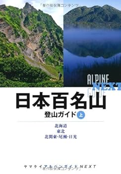 【中古】日本百名山登山ガイド・上 (ヤマケイアルペンガイドNEXT) cocohouse-10984298 COCOHOUSE パッケージ画像