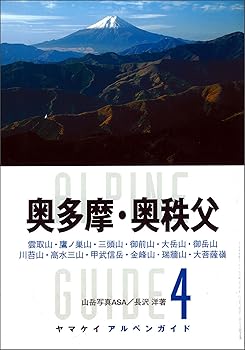 【中古】ヤマケイ アルペンガイド4 奥多摩・奥秩父 (ヤマケイアルペンガイド)【メーカー名】【メーカー型番】【ブランド名】山と溪谷社 国内旅行, 登山・ハイキング, キャンプ, クライミング・ボルダリング 山岳写真ASA/長沢 洋: Author【商品説明】ヤマケイ アルペンガイド4 奥多摩・奥秩父 (ヤマケイアルペンガイド)初期不良に関する返品 商品到着から7日間以内に初期不良が発生した場合のみ、返品をお受けいたします。 お客様都合のキャンセル・返品 イメージと異なる、必要でなくなった等の理由によるキャンセル・返品は一切お受けしておりません。 付属品に関する確認 中古品は基本的に説明書、外箱、ドライバーインストール用CD-ROMは付属しておりません。 特にレンタル落ちの商品には、収納BOXや特典類など一切の付属品がないことをご理解ください。 また、商品名に「限定」や「保証」と記載があっても、特典や保証、ダウンロードコードは含まれておりません。 掲載内容と付属品が異なる場合、受注前に内容確認のメールをお送りいたします。 商品画像について 掲載されている写真は代表画像です。実際の商品とは異なる場合がありますので、予めご了承ください。 中古品の状態 中古品はキズや汚れがある場合がありますので、その点をご理解いただける方のみご購入ください。 在庫状況について 他のモールでも販売しているため、ご注文のタイミングによっては商品がご用意できない場合があります。 その場合、キャンセルのご連絡をさせていただきます。 上記ご理解の上、お買い求めいただけますようお願い申し上げます。 ご注文からお届けまで1．ご注文　　ご注文は24時間受け付けております 2．注文確認ご注文後、注文確認メールを送信します 3．在庫確認　多モールでも併売の為、在庫切れの場合はご連絡させて頂きます。　 ※中古品は受注後に、再メンテナンス、梱包しますのでお届けまで4〜10営業日程度とお考え下さい。 4．入金確認　前払い決済をご選択の場合、ご入金確認後に商品確保・配送手配を致します。 5．出荷 　配送準備が整い次第、出荷致します。配送業者、追跡番号等の詳細をメール送信致します。 6．到着　出荷後、1〜3日後に商品が到着します。 　※離島、北海道、九州、沖縄は遅れる場合がございます。予めご了承下さい。0