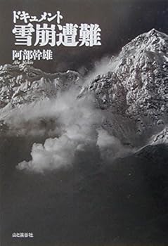 【中古】ドキュメント雪崩遭難【メーカー名】【メーカー型番】【ブランド名】山と溪谷社 登山・ハイキング 阿部 幹雄: Author【商品説明】ドキュメント雪崩遭難初期不良に関する返品 商品到着から7日間以内に初期不良が発生した場合のみ、返品をお受けいたします。 お客様都合のキャンセル・返品 イメージと異なる、必要でなくなった等の理由によるキャンセル・返品は一切お受けしておりません。 付属品に関する確認 中古品は基本的に説明書、外箱、ドライバーインストール用CD-ROMは付属しておりません。 特にレンタル落ちの商品には、収納BOXや特典類など一切の付属品がないことをご理解ください。 また、商品名に「限定」や「保証」と記載があっても、特典や保証、ダウンロードコードは含まれておりません。 掲載内容と付属品が異なる場合、受注前に内容確認のメールをお送りいたします。 商品画像について 掲載されている写真は代表画像です。実際の商品とは異なる場合がありますので、予めご了承ください。 中古品の状態 中古品はキズや汚れがある場合がありますので、その点をご理解いただける方のみご購入ください。 在庫状況について 他のモールでも販売しているため、ご注文のタイミングによっては商品がご用意できない場合があります。 その場合、キャンセルのご連絡をさせていただきます。 上記ご理解の上、お買い求めいただけますようお願い申し上げます。 ご注文からお届けまで1．ご注文　　ご注文は24時間受け付けております 2．注文確認ご注文後、注文確認メールを送信します 3．在庫確認　多モールでも併売の為、在庫切れの場合はご連絡させて頂きます。　 ※中古品は受注後に、再メンテナンス、梱包しますのでお届けまで4〜10営業日程度とお考え下さい。 4．入金確認　前払い決済をご選択の場合、ご入金確認後に商品確保・配送手配を致します。 5．出荷 　配送準備が整い次第、出荷致します。配送業者、追跡番号等の詳細をメール送信致します。 6．到着　出荷後、1〜3日後に商品が到着します。 　※離島、北海道、九州、沖縄は遅れる場合がございます。予めご了承下さい。0