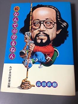 【中古】(非常に良い)なんで山登るねん 続 新装版: わが自伝的登山論