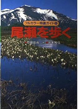 【中古】(非常に良い)尾瀬を歩く 改訂第2版 (フルカラー特選ガイド 8)【メーカー名】【メーカー型番】【ブランド名】【商品説明】尾瀬を歩く 改訂第2版 (フルカラー特選ガイド 8)初期不良に関する返品 商品到着から7日間以内に初期不良が発生した場合のみ、返品をお受けいたします。 お客様都合のキャンセル・返品 イメージと異なる、必要でなくなった等の理由によるキャンセル・返品は一切お受けしておりません。 付属品に関する確認 中古品は基本的に説明書、外箱、ドライバーインストール用CD-ROMは付属しておりません。 特にレンタル落ちの商品には、収納BOXや特典類など一切の付属品がないことをご理解ください。 また、商品名に「限定」や「保証」と記載があっても、特典や保証、ダウンロードコードは含まれておりません。 掲載内容と付属品が異なる場合、受注前に内容確認のメールをお送りいたします。 商品画像について 掲載されている写真は代表画像です。実際の商品とは異なる場合がありますので、予めご了承ください。 中古品の状態 中古品はキズや汚れがある場合がありますので、その点をご理解いただける方のみご購入ください。 在庫状況について 他のモールでも販売しているため、ご注文のタイミングによっては商品がご用意できない場合があります。 その場合、キャンセルのご連絡をさせていただきます。 上記ご理解の上、お買い求めいただけますようお願い申し上げます。 ご注文からお届けまで1．ご注文　　ご注文は24時間受け付けております 2．注文確認ご注文後、注文確認メールを送信します 3．在庫確認　多モールでも併売の為、在庫切れの場合はご連絡させて頂きます。　 ※中古品は受注後に、再メンテナンス、梱包しますのでお届けまで4〜10営業日程度とお考え下さい。 4．入金確認　前払い決済をご選択の場合、ご入金確認後に商品確保・配送手配を致します。 5．出荷 　配送準備が整い次第、出荷致します。配送業者、追跡番号等の詳細をメール送信致します。 6．到着　出荷後、1〜3日後に商品が到着します。 　※離島、北海道、九州、沖縄は遅れる場合がございます。予めご了承下さい。0