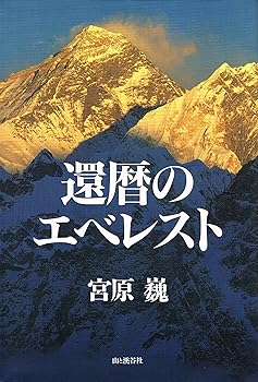 【中古】還暦のエベレスト