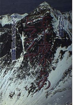 【中古】(非常に良い)五十歳からのヒマラヤ: 四つの八千メートル峰登頂