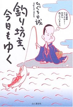 運動 - 【中古】(非常に良い)釣り坊主、今日もゆく