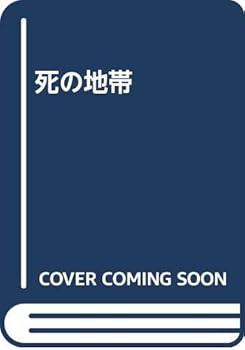 【中古】(非常に良い)死の地帯【メーカー名】【メーカー型番】【ブランド名】【商品説明】死の地帯初期不良に関する返品 商品到着から7日間以内に初期不良が発生した場合のみ、返品をお受けいたします。 お客様都合のキャンセル・返品 イメージと異なる、必要でなくなった等の理由によるキャンセル・返品は一切お受けしておりません。 付属品に関する確認 中古品は基本的に説明書、外箱、ドライバーインストール用CD-ROMは付属しておりません。 特にレンタル落ちの商品には、収納BOXや特典類など一切の付属品がないことをご理解ください。 また、商品名に「限定」や「保証」と記載があっても、特典や保証、ダウンロードコードは含まれておりません。 掲載内容と付属品が異なる場合、受注前に内容確認のメールをお送りいたします。 商品画像について 掲載されている写真は代表画像です。実際の商品とは異なる場合がありますので、予めご了承ください。 中古品の状態 中古品はキズや汚れがある場合がありますので、その点をご理解いただける方のみご購入ください。 在庫状況について 他のモールでも販売しているため、ご注文のタイミングによっては商品がご用意できない場合があります。 その場合、キャンセルのご連絡をさせていただきます。 上記ご理解の上、お買い求めいただけますようお願い申し上げます。 ご注文からお届けまで1．ご注文　　ご注文は24時間受け付けております 2．注文確認ご注文後、注文確認メールを送信します 3．在庫確認　多モールでも併売の為、在庫切れの場合はご連絡させて頂きます。　 ※中古品は受注後に、再メンテナンス、梱包しますのでお届けまで4〜10営業日程度とお考え下さい。 4．入金確認　前払い決済をご選択の場合、ご入金確認後に商品確保・配送手配を致します。 5．出荷 　配送準備が整い次第、出荷致します。配送業者、追跡番号等の詳細をメール送信致します。 6．到着　出荷後、1〜3日後に商品が到着します。 　※離島、北海道、九州、沖縄は遅れる場合がございます。予めご了承下さい。0