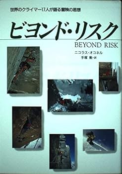 【中古】(非常に良い)ビヨンド・リスク: 世界のクライマー17人が語る冒険の思想