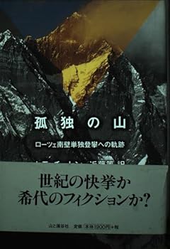 【中古】(非常に良い)孤独の山: ローツェ南壁単独登攀への軌跡
