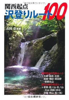 【中古】(非常に良い)関西起点 沢登りルート100【メーカー名】【メーカー型番】【ブランド名】山と渓谷社 スポーツ, 登山・ハイキング, キャンプ, クライミング・ボルダリング 吉岡 章: Author【商品説明】関西起点 沢登りルート100初期不良に関する返品 商品到着から7日間以内に初期不良が発生した場合のみ、返品をお受けいたします。 お客様都合のキャンセル・返品 イメージと異なる、必要でなくなった等の理由によるキャンセル・返品は一切お受けしておりません。 付属品に関する確認 中古品は基本的に説明書、外箱、ドライバーインストール用CD-ROMは付属しておりません。 特にレンタル落ちの商品には、収納BOXや特典類など一切の付属品がないことをご理解ください。 また、商品名に「限定」や「保証」と記載があっても、特典や保証、ダウンロードコードは含まれておりません。 掲載内容と付属品が異なる場合、受注前に内容確認のメールをお送りいたします。 商品画像について 掲載されている写真は代表画像です。実際の商品とは異なる場合がありますので、予めご了承ください。 中古品の状態 中古品はキズや汚れがある場合がありますので、その点をご理解いただける方のみご購入ください。 在庫状況について 他のモールでも販売しているため、ご注文のタイミングによっては商品がご用意できない場合があります。 その場合、キャンセルのご連絡をさせていただきます。 上記ご理解の上、お買い求めいただけますようお願い申し上げます。 ご注文からお届けまで1．ご注文　　ご注文は24時間受け付けております 2．注文確認ご注文後、注文確認メールを送信します 3．在庫確認　多モールでも併売の為、在庫切れの場合はご連絡させて頂きます。　 ※中古品は受注後に、再メンテナンス、梱包しますのでお届けまで4〜10営業日程度とお考え下さい。 4．入金確認　前払い決済をご選択の場合、ご入金確認後に商品確保・配送手配を致します。 5．出荷 　配送準備が整い次第、出荷致します。配送業者、追跡番号等の詳細をメール送信致します。 6．到着　出荷後、1〜3日後に商品が到着します。 　※離島、北海道、九州、沖縄は遅れる場合がございます。予めご了承下さい。0