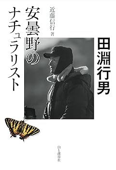 【中古】(非常に良い)安曇野のナチュラリスト・田淵行男
