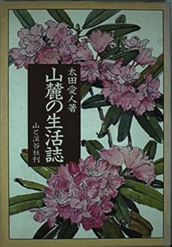 【中古】(非常に良い)山麓の生活誌