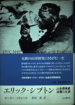 Other - 【中古】エリック・シプトン: 山岳探検家・波瀾の生涯