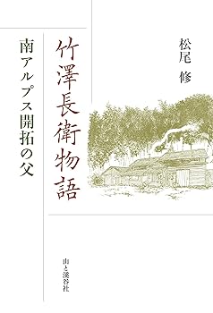 Other - 【中古】(非常に良い)竹澤長衛物語—南アルプス開拓の父