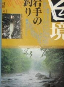 Other - 【中古】(非常に良い)幽境・岩手の釣り