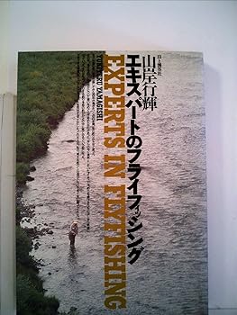 【中古】エキスパートのフライフィッシング