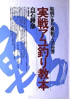 Other - 【中古】(非常に良い)実戦アユ釣り教本: 谿師が見た最新アユの世界