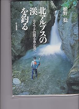 【中古】(非常に良い)北アルプスの渓を釣る: 大イワナの躍る魚止滝へ
