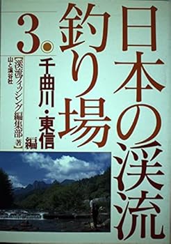 【中古】日本の渓流釣り場 3 千曲川・東信編【メーカー名】【メーカー型番】【ブランド名】【商品説明】日本の渓流釣り場 3 千曲川・東信編初期不良に関する返品 商品到着から7日間以内に初期不良が発生した場合のみ、返品をお受けいたします。 お客様都合のキャンセル・返品 イメージと異なる、必要でなくなった等の理由によるキャンセル・返品は一切お受けしておりません。 付属品に関する確認 中古品は基本的に説明書、外箱、ドライバーインストール用CD-ROMは付属しておりません。 特にレンタル落ちの商品には、収納BOXや特典類など一切の付属品がないことをご理解ください。 また、商品名に「限定」や「保証」と記載があっても、特典や保証、ダウンロードコードは含まれておりません。 掲載内容と付属品が異なる場合、受注前に内容確認のメールをお送りいたします。 商品画像について 掲載されている写真は代表画像です。実際の商品とは異なる場合がありますので、予めご了承ください。 中古品の状態 中古品はキズや汚れがある場合がありますので、その点をご理解いただける方のみご購入ください。 在庫状況について 他のモールでも販売しているため、ご注文のタイミングによっては商品がご用意できない場合があります。 その場合、キャンセルのご連絡をさせていただきます。 上記ご理解の上、お買い求めいただけますようお願い申し上げます。 ご注文からお届けまで1．ご注文　　ご注文は24時間受け付けております 2．注文確認ご注文後、注文確認メールを送信します 3．在庫確認　多モールでも併売の為、在庫切れの場合はご連絡させて頂きます。　 ※中古品は受注後に、再メンテナンス、梱包しますのでお届けまで4〜10営業日程度とお考え下さい。 4．入金確認　前払い決済をご選択の場合、ご入金確認後に商品確保・配送手配を致します。 5．出荷 　配送準備が整い次第、出荷致します。配送業者、追跡番号等の詳細をメール送信致します。 6．到着　出荷後、1〜3日後に商品が到着します。 　※離島、北海道、九州、沖縄は遅れる場合がございます。予めご了承下さい。0