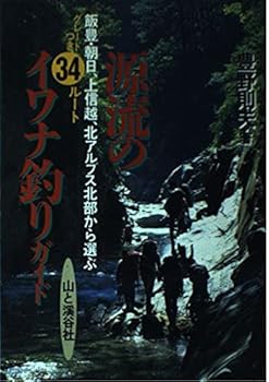 【中古】(非常に良い)源流のイワナ釣りガイド: 飯豊・朝日、上信越、北アルプス北部から選ぶ グレードつき34ルート cocohouse-10990843 COCOHOUSE パッケージ画像
