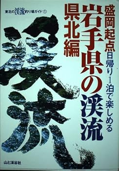 【中古】岩手県の渓流 県北編: 盛岡起点日帰り1泊で楽しめる (東北の渓流釣り場ガ...