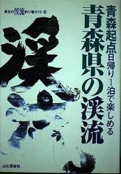 【中古】青森県の渓流: 青森起点日帰り1泊で楽しめる (東北の渓流釣り場ガイド 6) cocohouse-10984690 COCOHOUSE パッケージ画像