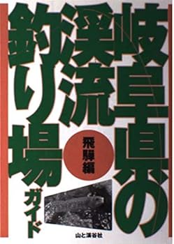 【中古】(非常に良い)岐阜県の渓流釣り場ガイド 飛騨編 cocohouse-10990236 COCOHOUSE パッケージ画像
