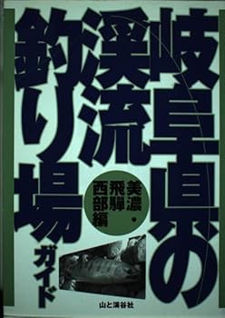 【中古】(非常に良い)岐阜県の渓流釣り場ガイド 美濃・飛騨西部編 cocohouse-10989800 COCOHOUSE パッケージ画像