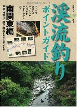 【中古】(非常に良い)渓流釣りポイントガイド 南関東編 (渓流ガイド) (渓流ガイド 4) cocohouse-10991137 COCOHOUSE パッケージ画像