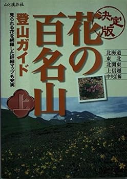 【中古】決定版 花の百名山登山ガイド〈上巻〉 cocohouse-10984230 COCOHOUSE パッケージ画像