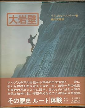 Other - 【中古】大岩壁—その歴史・ルート・体験