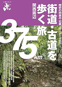 Other - 【中古】街道・古道を歩く旅 関西周辺 (エコ旅ニッポン)