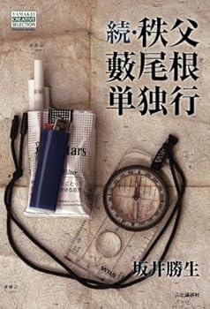 (非常に良い)続・秩父藪尾根単独行 (YAMAKEI CREATIVE SELECTION Frontier Books（NextPublishing）)