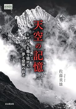 【中古】天空の記憶　ヒマラヤを撮り続けた夢と冒険の日々 (ヤマケイクリエイティ...
