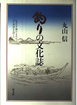 【中古】(非常に良い)釣りの文化誌