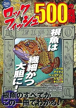 【中古】(非常に良い)ロックフィッシュ500の質問: 根魚は繊細かつ大胆に!根魚のすべてがこの一冊でわかる! (SAKURA・MOOK 17)