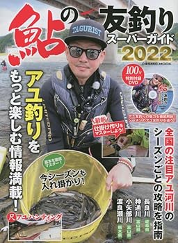 【中古】(非常に良い)鮎の友釣りスーパーガイド2022 (COSMIC MOOK) cocohouse-10991226 COCOHOUSE パッケージ画像