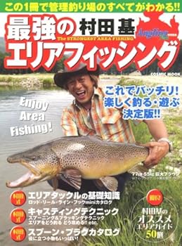 【中古】最強のエリアフィッシング: これでバッチリ!楽しく釣る・遊ぶ決定版!! (COSMIC MOOK)
