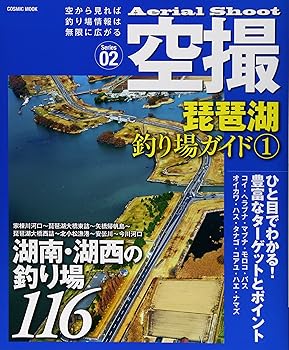 【中古】空撮 琵琶湖釣り場ガイド 1: コスミックムック (COSMIC MOOK) cocohouse-10984279 COCOHOUSE パッケージ画像
