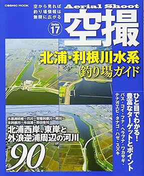 【中古】(非常に良い)空撮 北浦・利根川水系 釣り場ガイド (コスミックムック) cocohouse-10990881 COCOHOUSE パッケージ画像