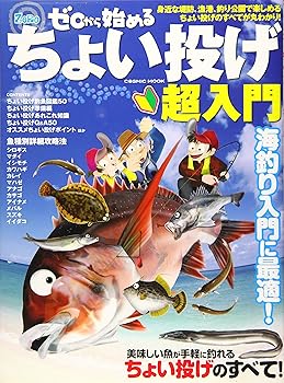 【中古】ゼロから始める ちょい投げ超入門: コスミックムック (COSMIC MOOK)