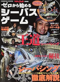 【中古】シーバス爆釣攻略 (COSMIC MOOK SALT WATER LURE FISHING)