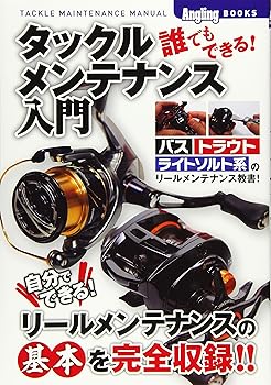 【中古】(非常に良い)誰でもできる!タックルメンテナンス入門 (Angling BOOKS)