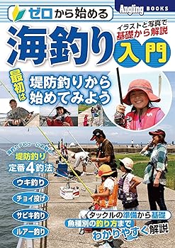 【中古】(非常に良い)ゼロから始める海釣り入門 (Angling BOOKS)
