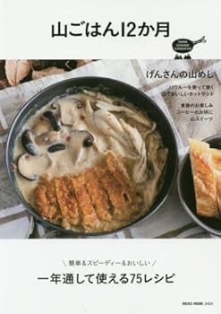 【中古】山ごはん12か月 (NEKO MOOK)